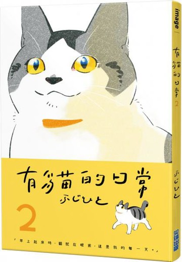 有貓的日常(02)【城邦讀書花園】