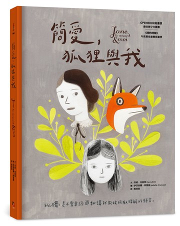 簡愛.狐狸與我(二版)OPENBOOK年度最佳青少年圖書獎