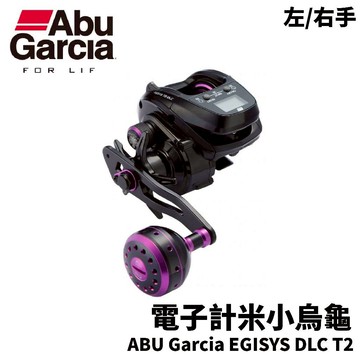 【獵漁人】ABU Garcia EGISYS DLC T2 電子計米小烏龜 船釣小烏龜 計米捲線器