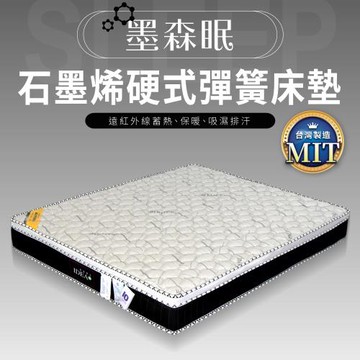 IDEA 墨森眠硬式石墨烯纖維6尺乳膠床墊(雙人加大)