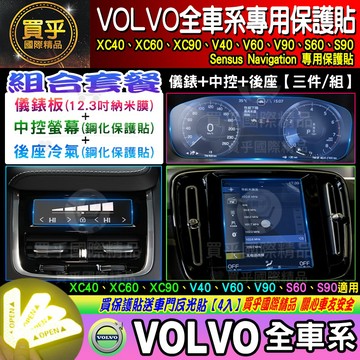 【現貨】XC40 XC60 XC90 V40 V60 V90 S60 S90 VOLVO 儀表膜 保護貼 鋼化膜 螢幕