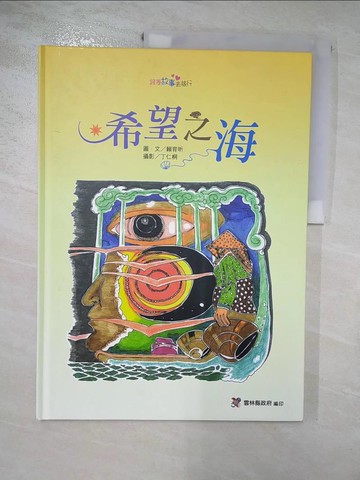 【書寶二手書T6／文學_SEK】希望之海 [精裝]_賴育昕