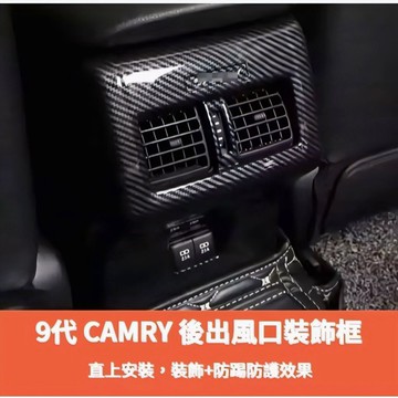 ~歐力斯~豐田 TOYOTA 24-26年 9代 CAMRY 後出風口 後座出風口飾框 後出風口飾框 後座防踢 碳纖維紋