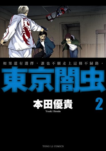 【電子書】東京闇虫 (2)