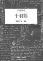 千羽鶴[二手書_良好]