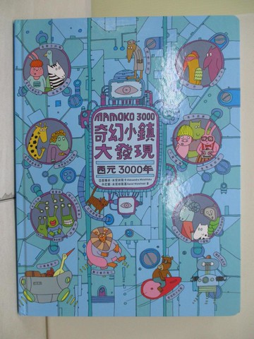 【書寶二手書T8／少年童書_T7T】奇幻小鎮大發現：西元3000年_亞歷珊卓‧米契林斯卡