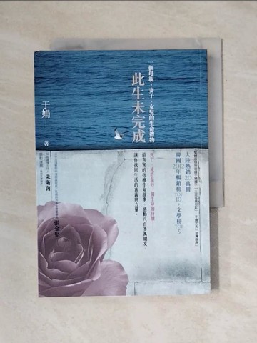 【書寶二手書T1／心靈成長_X6U】此生未完成_于娟