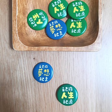 |徽章磁鐵| 做自己 / 正能量系列 / 2款 / 第2彈