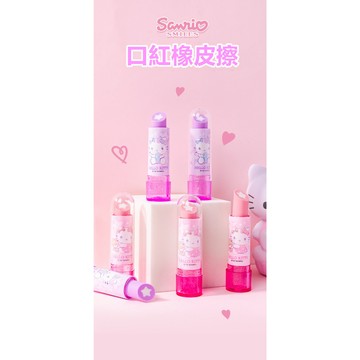 文具 三麗鷗正版授權 HELLO KITTY 庫洛米 口紅橡皮擦 卡通趣味兒童橡皮擦