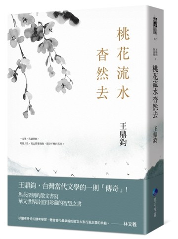 桃花流水杳然去（經典復刻典藏版）[二手書_良好]