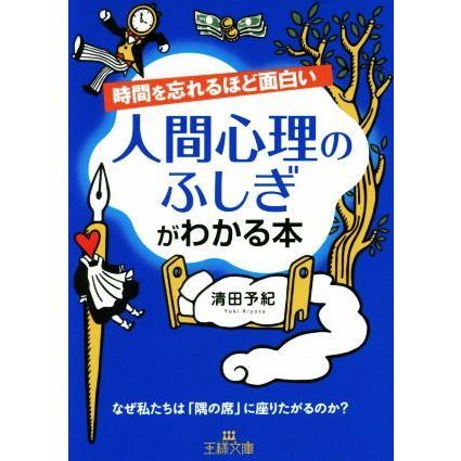 時間を忘れるほど面白い人間心理のふしぎがわかる本 なぜ私たちは「隅の席」に座りたがるのか？ 王様文庫／清田予紀(著者)