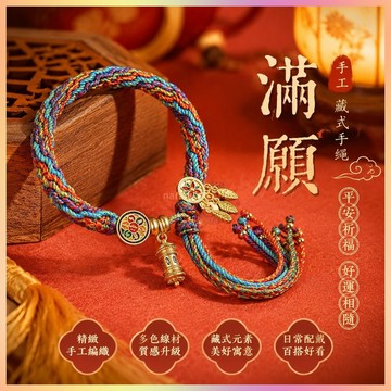 【開運館】 祈福 開光 繩手鏈 辟邪防小人避邪除穢 藏式手繩 情 招財 生意 平安 偏財 辟邪 擋災 招財 生意