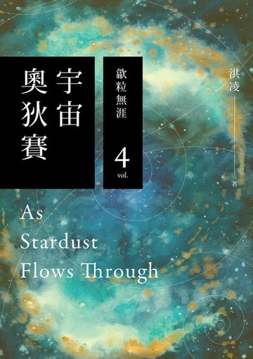 【電子書】宇宙奧狄賽04 歙粒無涯