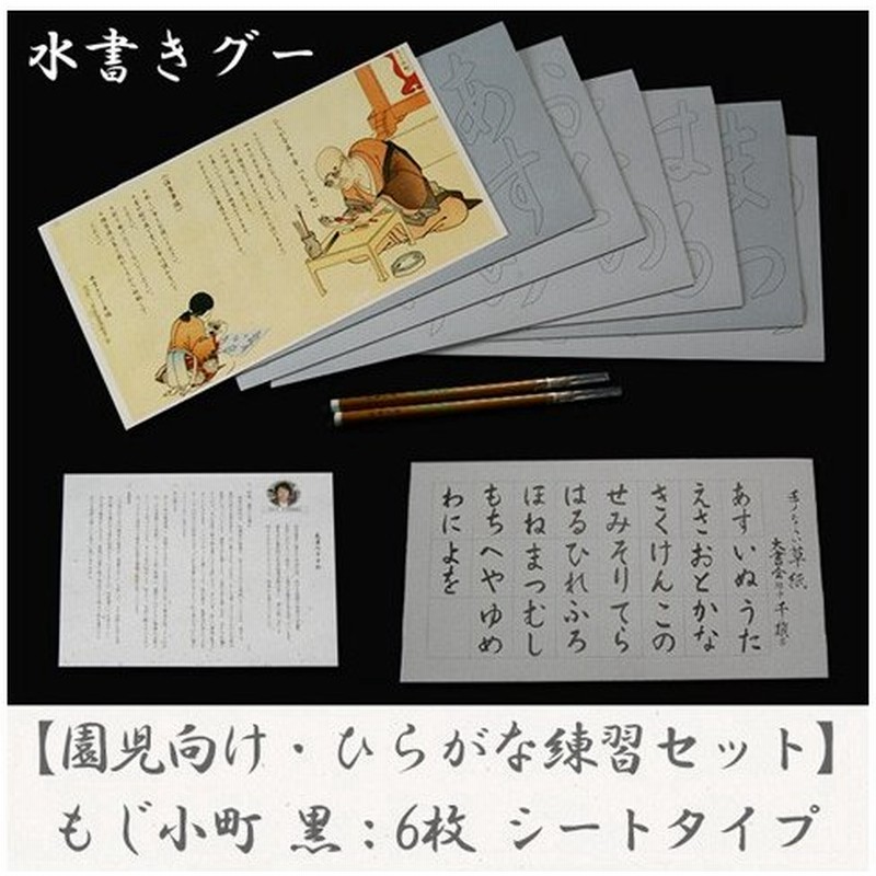 木と字の神林 水書きグー もじ小町 シートタイプ ひらがな練習に 練習シート6枚 筆2本 手習い草紙1枚 毛筆のすすめ1点 通販 Lineポイント最大0 5 Get Lineショッピング