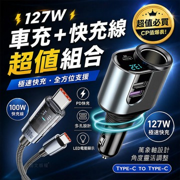Songwin 127W大輸出 PD+QC金屬萬向軸車充+100W 極光芯 Type-C to Type-C 耐拉傳輸充電