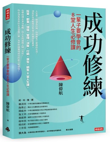 成功修練：一輩子要學會的8堂人生必修課[二手書_良好]