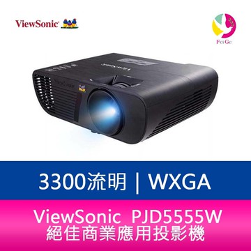 ViewSonic 優派 PJD5555W  3300流明 寬螢幕 WXGA 絕佳商業應用投影機 公司貨【APP賺6%點數 領券最高折500】