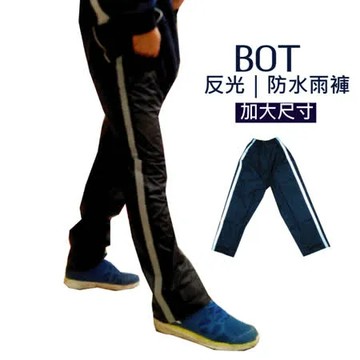 BOT 反光｜ 防水 休閒雨褲(加大款_6XL_暗夜黑)