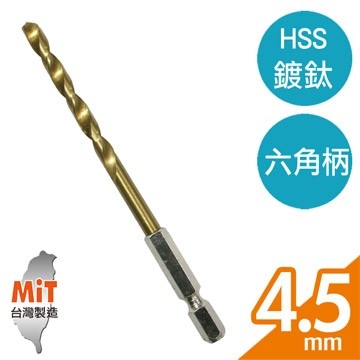 【Panrico 百利世】4.5mm HSS 高速鋼鍍鈦六角軸鑽頭 鐵工木工用六角鑽尾 適用電動起子機 電動攻牙機