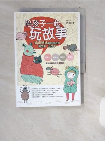 【書寶二手書T6／電腦_US4】陪孩子一起玩故事-編劇媽媽教妳說故事、編故事、玩故事_余苗