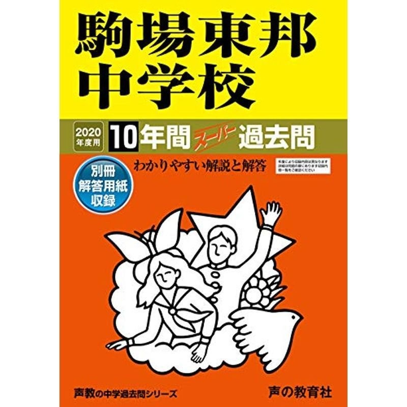 4駒場東邦中学校 2020年度用 10年間スーパー過去問 (声教の中学過去問シリーズ) [単行本] 声の教育社