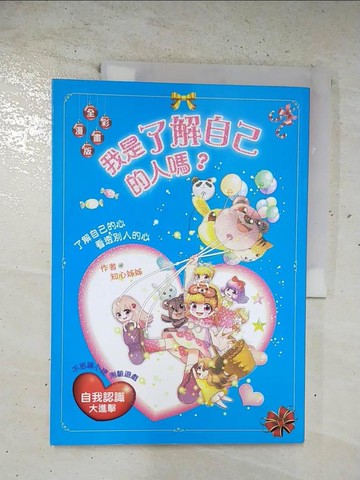 【書寶二手書T7／少年童書_EI1】我是了解自己的人嗎？了解自己的心．看透別人的心(漫畫版)_知心姊姊
