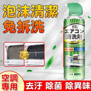 冷氣清潔劑 冷氣清洗劑 冷氣空調清潔劑 免水洗冷氣清洗劑 冷氣清潔噴霧 空調冷氣泡泡清潔劑 冷氣抗菌清潔劑 冷氣慕斯清潔