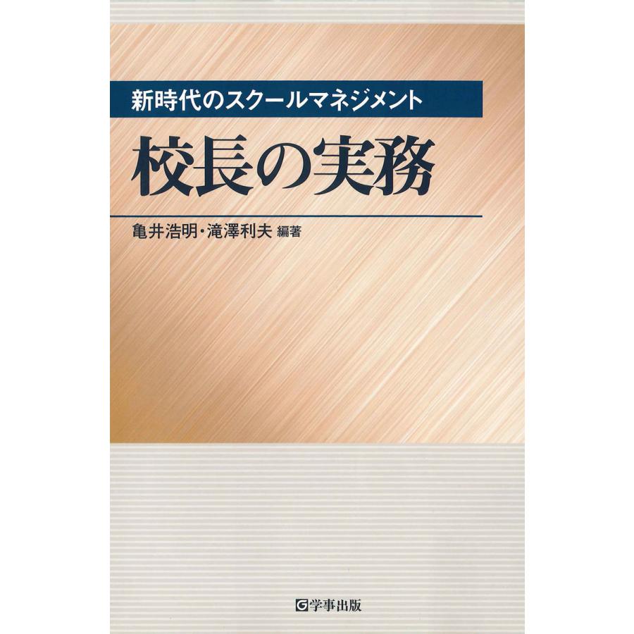 校長の実務