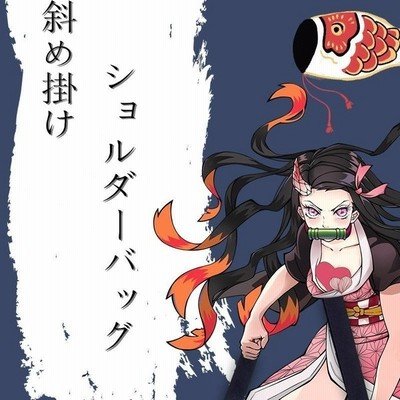 かばん 鬼滅の刃風 コスプレ コス きめつ きめつのやいば 炭治郎 我妻善逸 冨岡義勇 グッズ 大容量 通販 Lineポイント最大get Lineショッピング