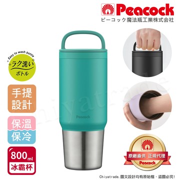 【日本孔雀Peacock】手提式真空斷熱不鏽鋼 冰霸杯 巨無霸鋼杯 保冰保溫 隨行杯 800ML(上蓋可拆洗)-孔雀綠