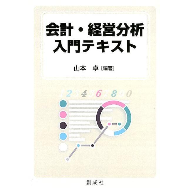 会計・経営分析入門テキスト