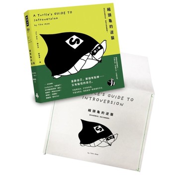 縮頭龜的逆襲：當內向是種天性，做自己就是義務!(附：森林系雙邊縫線紙書袋)