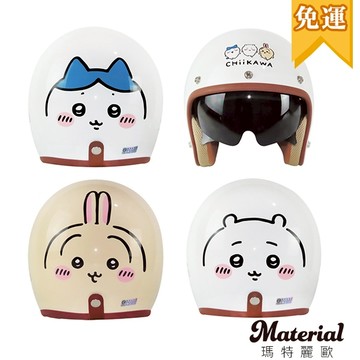 免運 !!   聯名款-吉伊卡哇內墨鏡安全帽  H1026