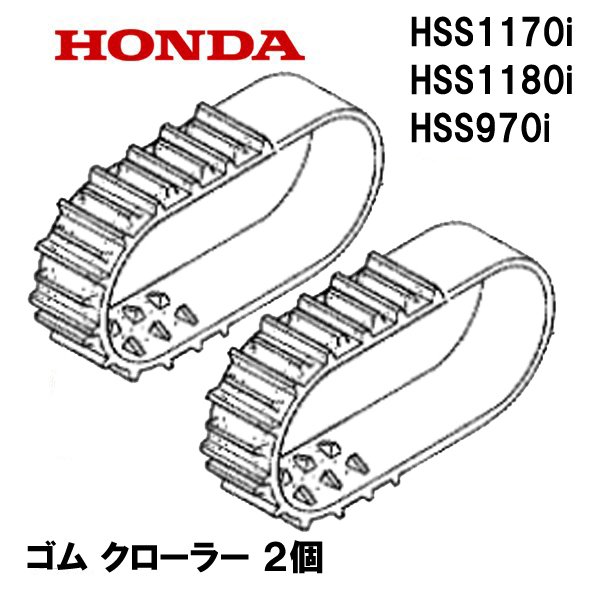 HONDA 除雪機 ゴム クローラー 1台分 (14-60X23 G101) HSS1170i HSS1180i HSS970i ハイブリッド除雪機