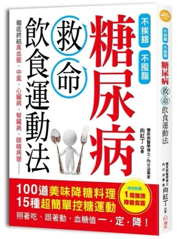 糖尿病救命飲食運動法：不挨餓、不囤脂，100道美味「降糖料理」+15種超簡單「控糖[二手書_良好]