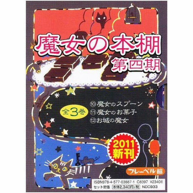 魔女の本棚 第4期 全3巻 通販 Lineポイント最大0 5 Get Lineショッピング