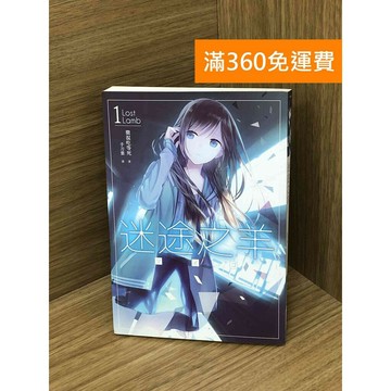【雷根360免運】【送贈品】迷途之羊 #七成新【Q-F1660】