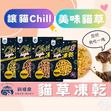 （Chill翻天😍）飼糧倉 貓零食 紓壓凍乾 貓草凍乾 寵物凍乾 貓草 貓凍乾 情緒緩和 舒壓零食 羊奶凍乾