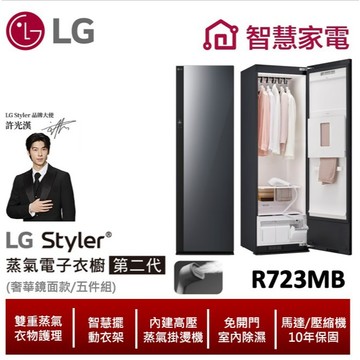 LG Styler蒸氣電子衣櫥/第二代 R723MB (奢華鏡面,手持蒸氣掛燙款)