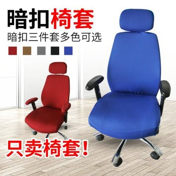 辦公室電腦轉椅可定簡約扶手彈力棉椅套老板椅套布藝暗扣三件套c^