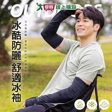 蒂巴蕾 冰酷防曬OUTDOORS舒適冰袖9033-黑 防曬冰袖 涼感 舒適 男女適用【愛買】