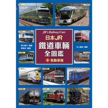 日本JR鐵道車輛全圖鑑(2)氣動車篇