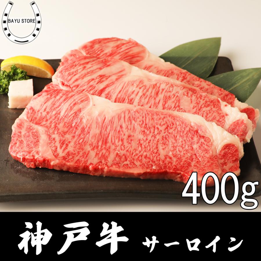 神戸牛 お歳暮 A5 サーロイン 200g×2枚(400g) 高級 肉 ステーキ ギフト 内祝い 牛肉 誕生日 記念日