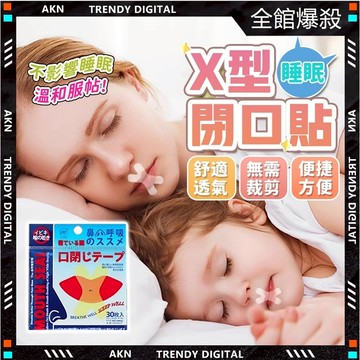 【現貨隔日達】打呼 閉口貼 口呼吸矯正貼 弧形貼合不翹邊 輕盈貼膚無痛感 透氣不悶熱 改善張嘴呼吸 成人兒童睡眠輔助唇貼