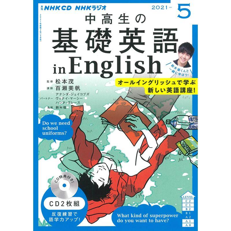 NHK CD ラジオ中高生の基礎英語 in English 2021年5月号 ()