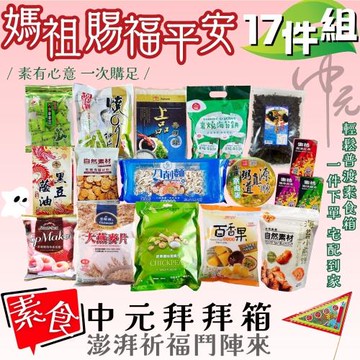 慶讚中元  普渡拜拜  媽祖賜福平安(17件組/箱)*2箱--免運送到府