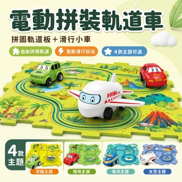 電動軌道車拼裝玩具｜兒童益智拼圖軌道車｜多主題滑行小車｜自由拼接軌道玩法｜親子互動早教玩具｜生日禮物男孩女孩適用