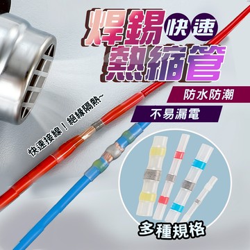 現貨 優質熱縮管 熱縮套管 快接端子 熱縮套 對接端子 電線端子 熱收縮套管 壓接套管 焊接頭套 防水接線盒【H422】