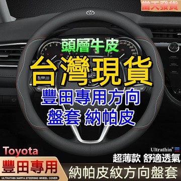 豐田專用方向盤套 納帕皮 吸汗透氣 ALTIS CROSS VIOS rav4 CAmry wish YARIS 車把套