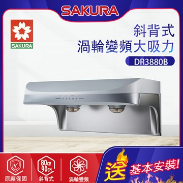 SAKURA櫻花~流線型除油煙機 -渦輪變頻系列(DR3880B_基本安裝)